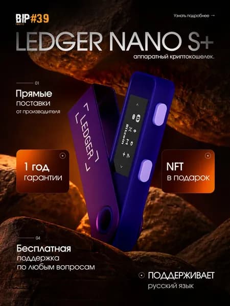 Аппаратный криптокошелек Ledger Nano S Plus Amethyst Purple 2026, новая модель на русском языке - холодный кошелек для криптовалют от официального реселлера BIP39