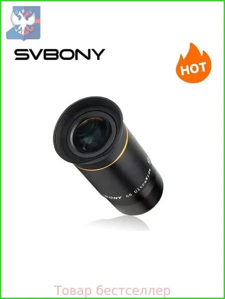 SVBONY Окуляр для телескопа1.25" 9мм 66 Градусов сверхширокоугольный, FMC