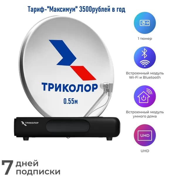 Комплект Триколор ТВ с тарифом-3500руб/год+7дней подписки. Медиахаб GS Hub 2 Smart, антенна 0,55м