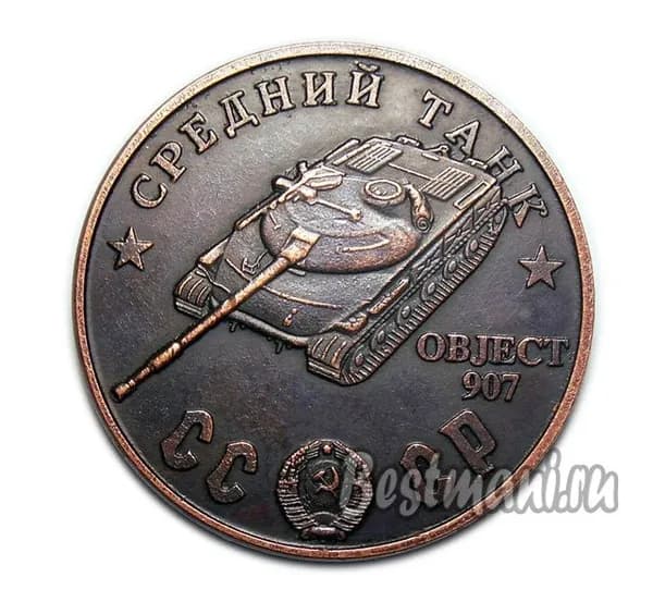 Средний Танк Object 907 медный жетон 100 рублей 1945 года
