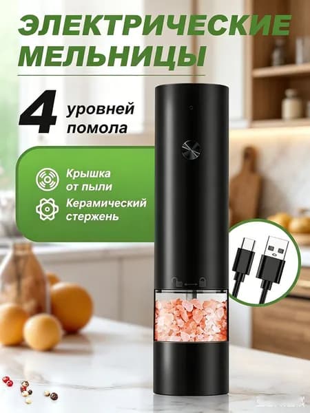 Электрическая мельница для специй USB, 4 режима помола, аккумуляторная, 40 мл