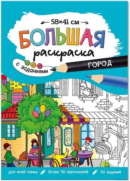 Большая раскраска с заданиями "Город", 58х41 см, развивающая разукрашка-плакат для детей, развитие творческих способностей, мышления и моторики
