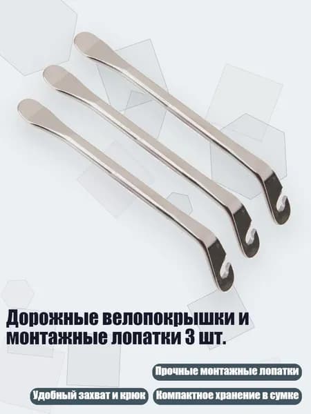 Дорожные велопокрышки и монтажные лопатки 3 шт.