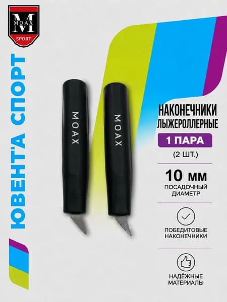 Наконечник лыжероллерный черный D10мм, артикул MPBRP10