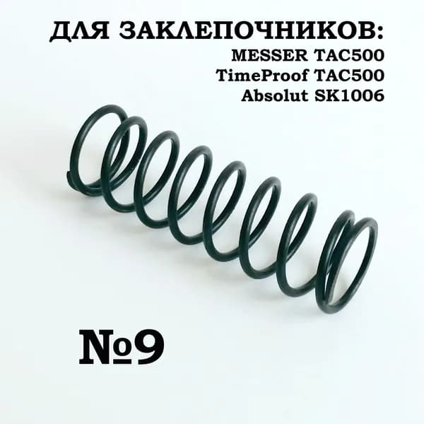 Пружина большая для заклёпочника TAC500