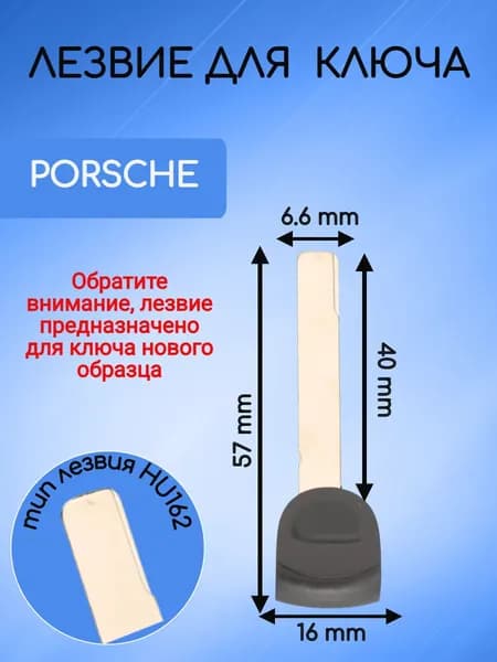 Лезвие-вставка для ключа Porsche Порше