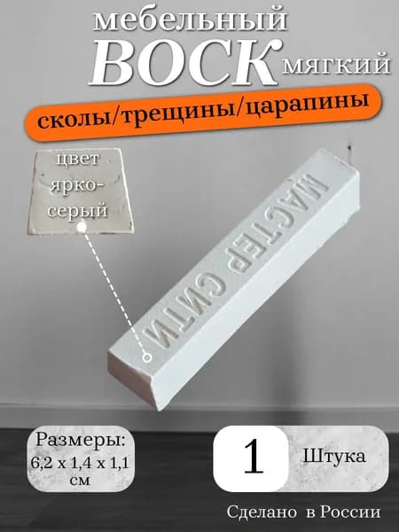 Воск мебельный мягкий, цвет ярко-серый , 1 штука