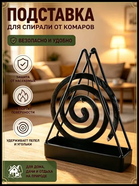 Подставка спиралей от комаров 1 шт.