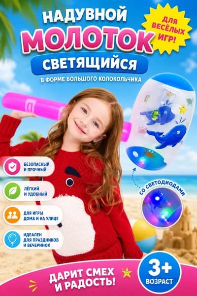 Детский светящийся надувной молоток в форме большого колокольчика