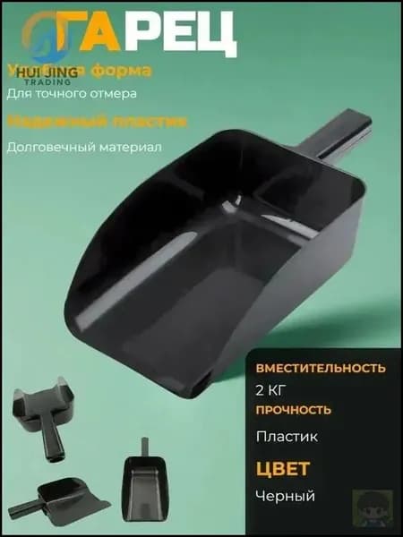 Гарец совок 2 кг HorseVet (черный)