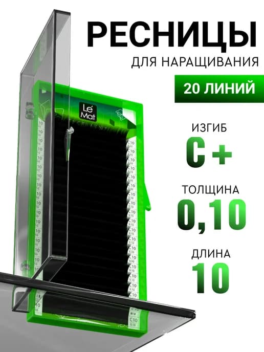 Чёрные ресницы для наращивания C+ 0.10 10 mm 20 линий
