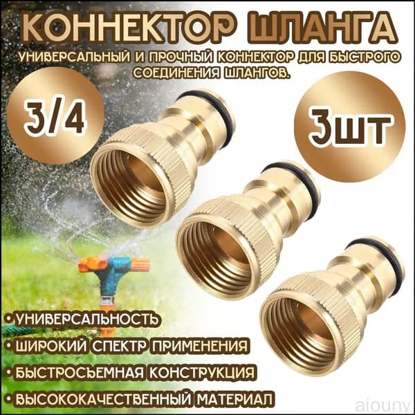 Коннектор для шланга, Латунь