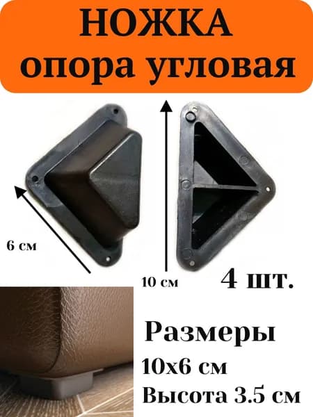 Опора для мебели угловая - ножка для мебели внешние размеры 10х6х3.5 см цвет черный 4 штуки