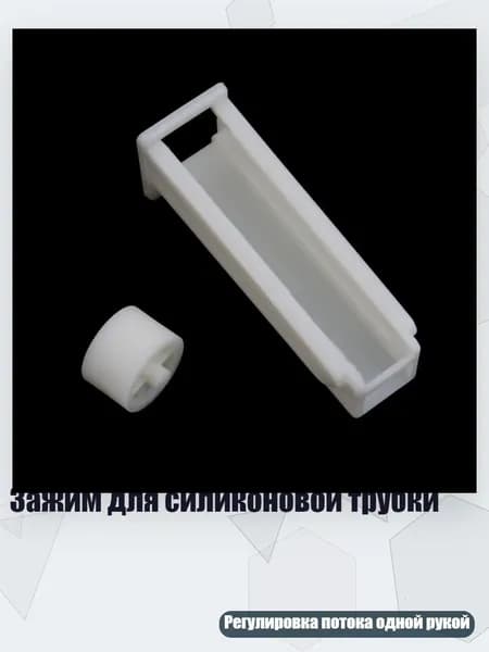 Зажим для силиконовой трубки