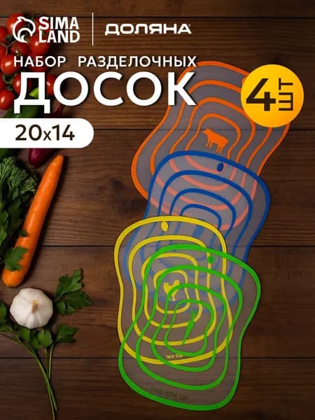 Набор разделочных досок, гибкие, пластиковые, Доляна