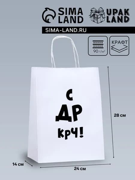 Пакет подарочный крафт "С ДР крч!", 24х14х28 см