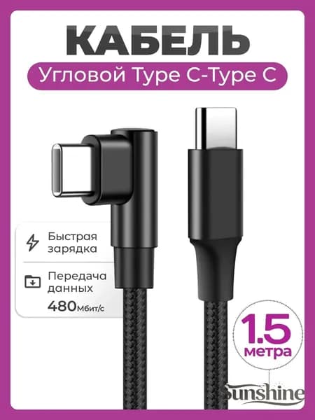 Кабель для мобильных устройств USB Type-C/USB Type-C, 1.5 м, черный