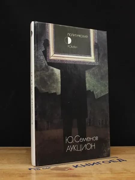 Аукцион — Юлиан Семёнов, шпионский роман