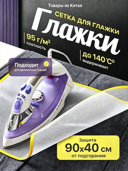 Romanky Сетка, коврик для глажки "Для дома", антипригарное покрытие, 95 см х 45 см