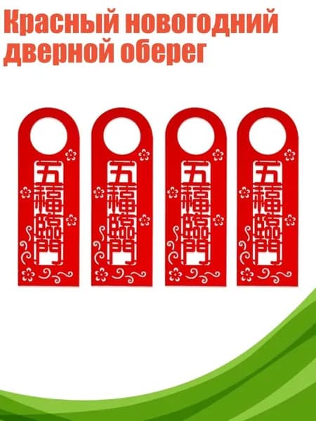 Красный новогодний дверной оберег, - Пять благословений
