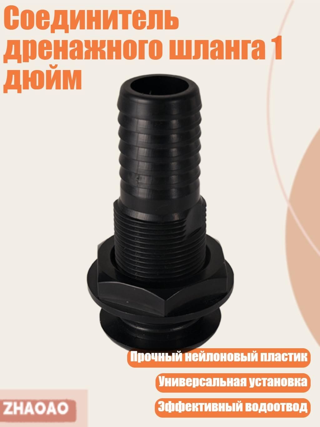 Соединитель дренажного шланга 1 дюйм, Черный