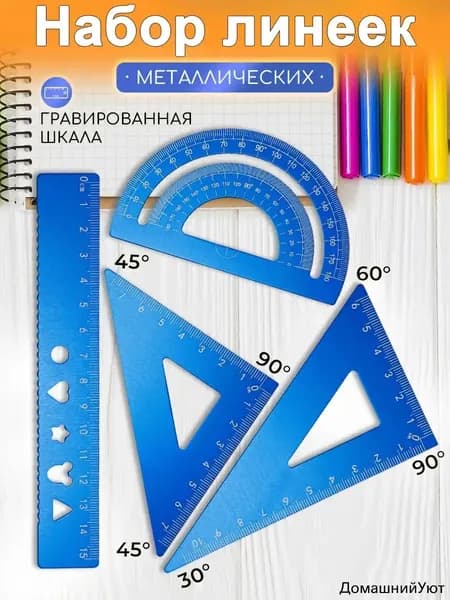 Линейки для школы набор, металлические 4 шт