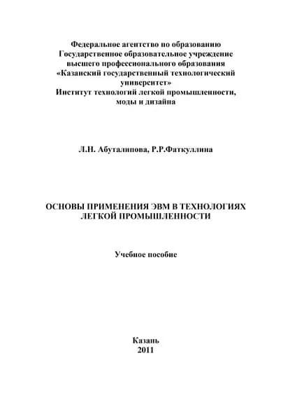 Основы применения ЭВМ в технологиях легкой промышленности | Фаткуллина Римма Рафгатовна, Абуталипова Людмила Николаевна | Электронная книга
