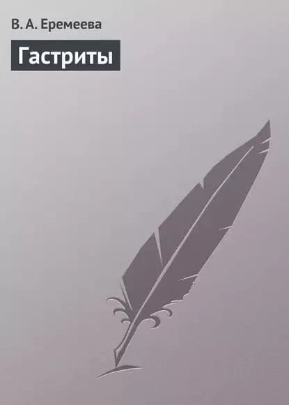 Гастриты | Еремеева В. А. | Электронная книга