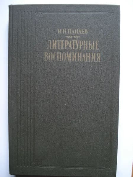 Иван Иванович Панаев. Литературные воспоминания.