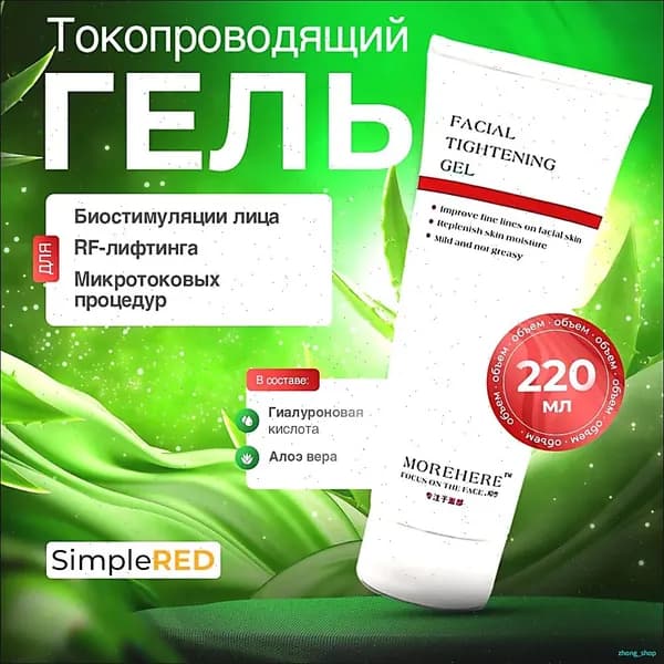 Контактный гель для микротоков для лица Новая модель 2025