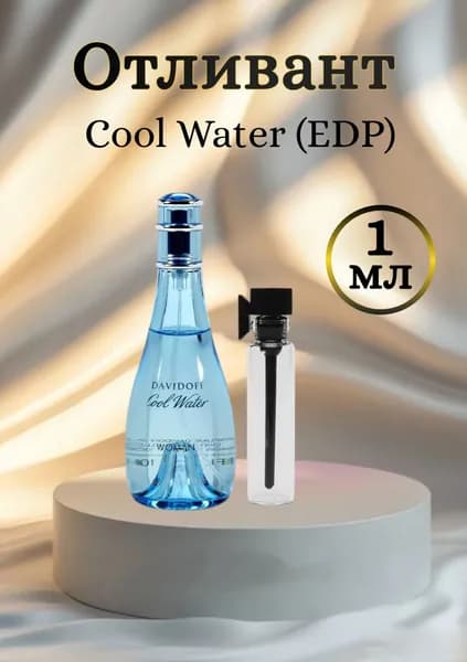 Cool Water пробный аромат 1мл, отливант