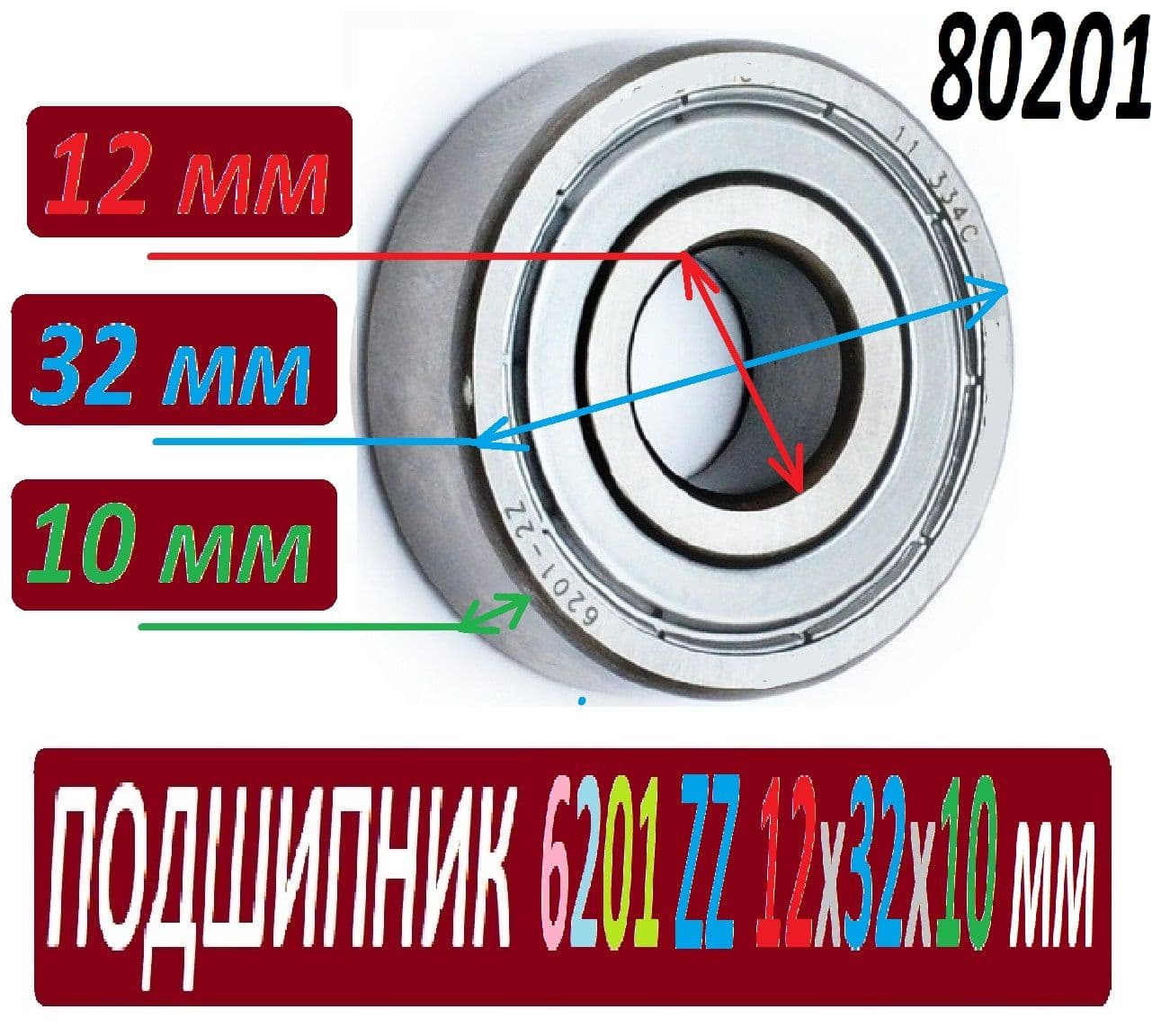 Подшипник 6201ZZ ABEC-9 12х32х10 мм 80201 повышенной прочности