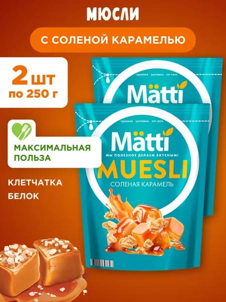 Мюсли с соленой карамелью Matti, 2шт по 250г