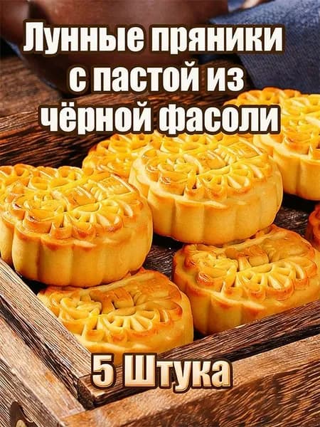 Лунные пряникис пастой изчёрной фасоли 236г