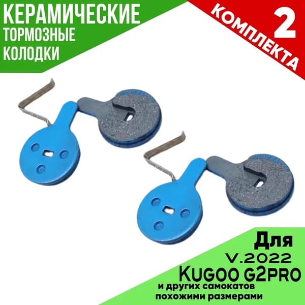 КЕРАМИЧЕСКИЕ ТОРМОЗНЫЕ КОЛОДКИ ДЛЯ электросамоката KUGOO G2 PRO