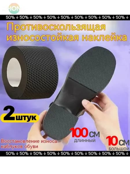 Противоскользящая лента 100 мм 1 м, 2 шт