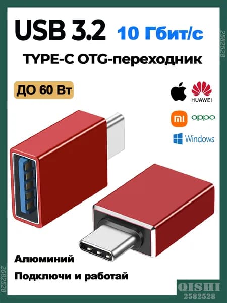 Переходник Type-C на USB 3.2 OTG алюминий 4.2 г для телефона планшета флешки