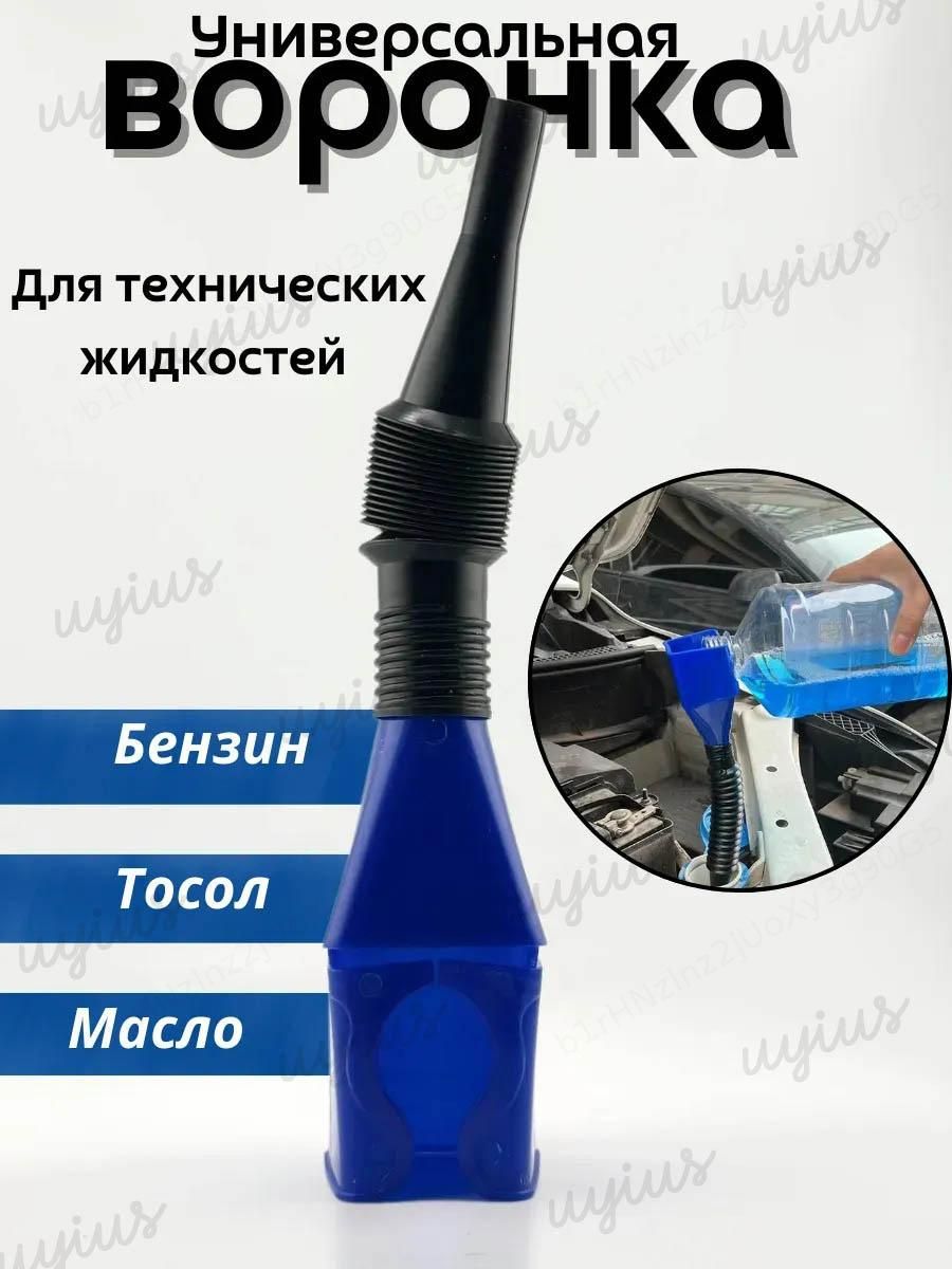 Воронка автомобильная с гибким носиком для бензина масла