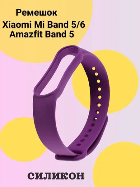 Ремешок для Xiaomi Mi Band 5 6, Amazfit Band 5, силикон, фиолетовый