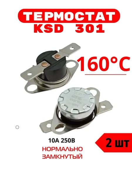 Термостат предохранитель KSD301 160 градусов (250V, 10A, размыкается при нагревании) 2 шт.
