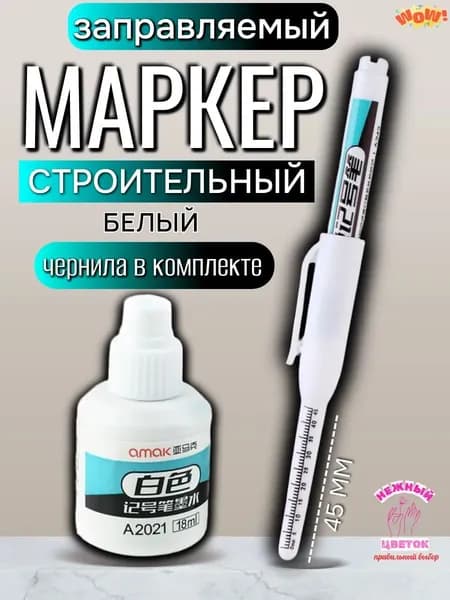Маркер строительный с длинным наконечником 45мм, заправляемый и чернила 18мл, белый