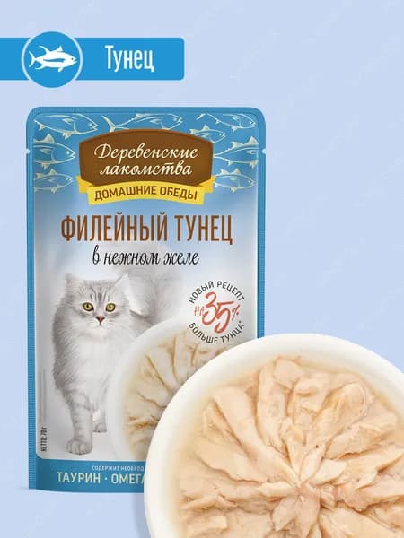 Влажный корм для кошек "Деревенские лакомства" Филейный тунец в нежном желе, 70 гр.