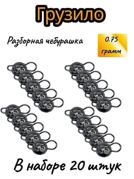 Разборные чебурашки