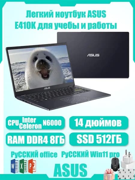 ASUS E410K6000 Ноутбук, Intel Pentium N6000, RAM 8 ГБ, SSD 512 ГБ, Windows Pro, (Подарки включают: мышь, российский адаптер питания, коврик для мыши, наклейки на русскую клавиатуру.), черный