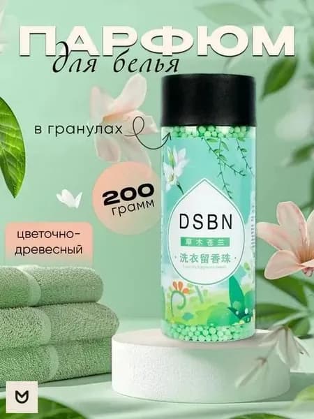 Кондиционер для белья парфюмированный в гранулах