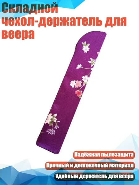 Складной чехол-держатель для веера, Фиолетовый