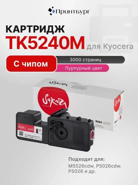 Картридж Sakura TK5240M (1T02R7BNL0) для Kyocera Mita p5026cdn, p5026cdw, m5526cdn, m5526cdw, пурпурный, 3000 к.