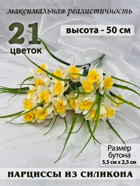 Нарциссы силиконовые реалистичные для интерьера букет 21 шт