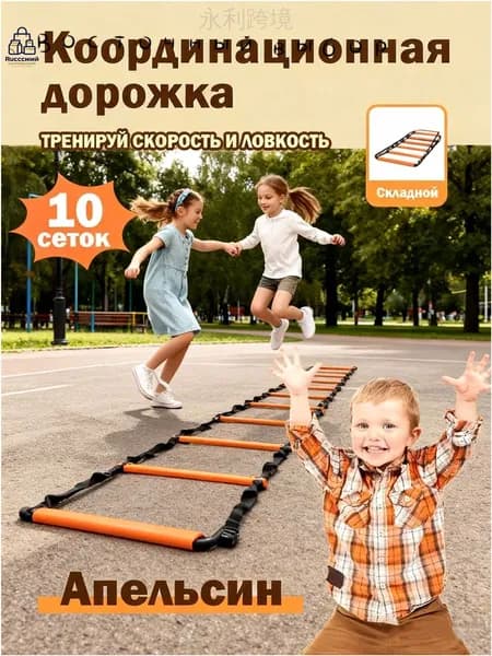 Координационная лестница для тренировок, 10 ячеек, Апельсин, премиум