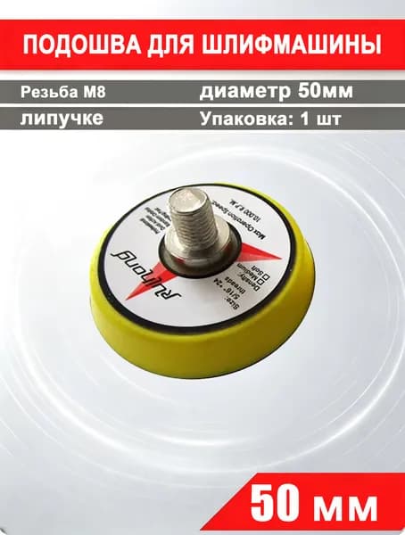 Сменная подошва 50 мм для шлифмашинки
